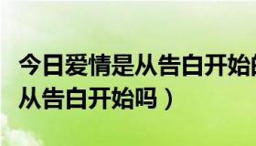 今日爱情是从告白开始的结局是什么（爱情是从告白开始吗）