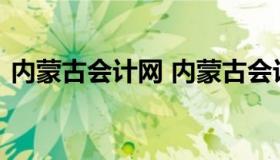 内蒙古会计网 内蒙古会计继续教育入口登录