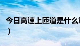 今日高速上匝道是什么意思（匝道是什么意思）