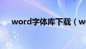 word字体库下载（word字体下载安装