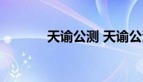 天谕公测 天谕公测是哪一年）