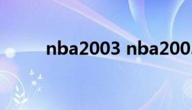 nba2003 nba2003年总冠军是谁