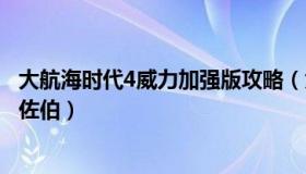 大航海时代4威力加强版攻略（大航海时代4威力加强版攻略佐伯）