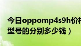 今日oppomp4s9h价格（oppoMP4有哪些型号的分别多少钱）