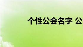 个性公会名字 公会名字高端）