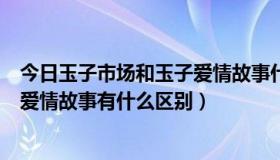 今日玉子市场和玉子爱情故事什么关系（玉子市场和玉子的爱情故事有什么区别）