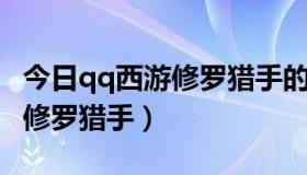 今日qq西游修罗猎手的武器叫什么（QQ西游修罗猎手）