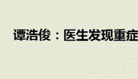 谭浩俊：医生发现重症老人普遍营养不良