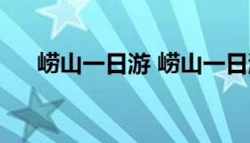 崂山一日游 崂山一日游最佳路线攻略）