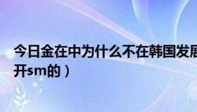 今日金在中为什么不在韩国发展了（金在中是因为什么事离开sm的）