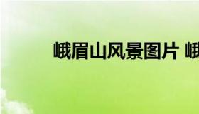 峨眉山风景图片 峨眉山景区官网