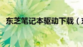 东芝笔记本驱动下载（东芝驱动怎么下载）