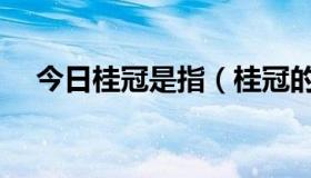 今日桂冠是指（桂冠的冠字是什么意思）