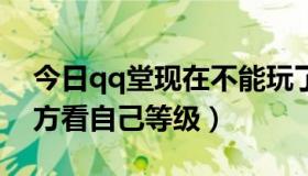 今日qq堂现在不能玩了吗（QQ堂 如何在官方看自己等级）