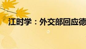 江时学：外交部回应德国总理舒尔茨访华