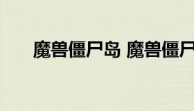 魔兽僵尸岛 魔兽僵尸岛6.0单人攻略）