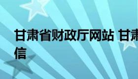 甘肃省财政厅网站 甘肃省财政厅网站缴费微信