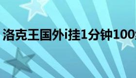 洛克王国外i挂1分钟100级（洛克王国秒杀挂