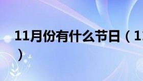 11月份有什么节日（11月份有什么节日活动）