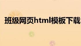 班级网页html模板下载（班级网页设计图）