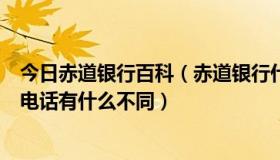 今日赤道银行百科（赤道银行什么意思卫星电话和普通移动电话有什么不同）