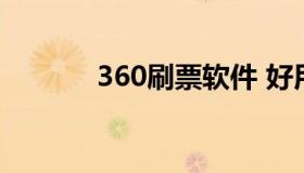 360刷票软件 好用的刷票软件