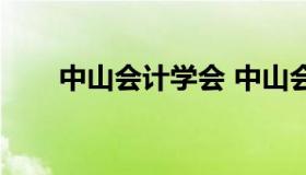 中山会计学会 中山会计学会柳琳琳）