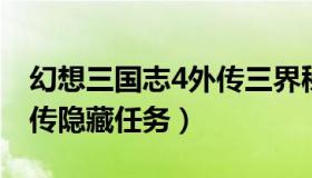 幻想三国志4外传三界秘闻录 幻想三国志4外传隐藏任务）