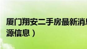 厦门翔安二手房最新消息（翔安二手房最新房源信息）