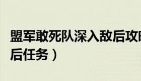 盟军敢死队深入敌后攻略（盟军敢死队深入敌后任务）