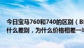 今日宝马760和740的区别（BMW730和BMW760性能有什么差别，为什么价格相差一半之多）