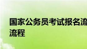 国家公务员考试报名流程 国家公务员局报名流程