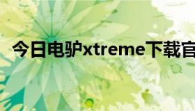 今日电驴xtreme下载官网（电驴Xtreme）