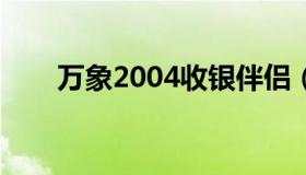 万象2004收银伴侣（万象收银伴侣）