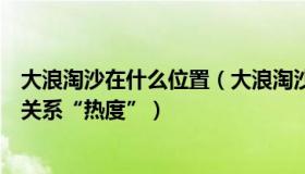 大浪淘沙在什么位置（大浪淘沙34965：最高礼遇展现中沙关系“热度”）