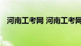 河南工考网 河南工考网成绩查询入口官网