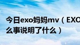 今日exo妈妈mv（EXO的《MAMA》讲了什么事说明了什么）