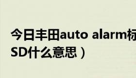 今日丰田auto alarm标志（丰田车亮AUTOLSD什么意思）