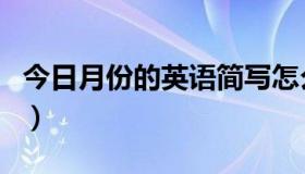 今日月份的英语简写怎么读（月份的英语简写）