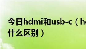 今日hdmi和usb-c（hdmi接口与usb接口有什么区别）