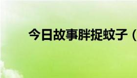 今日故事胖捉蚊子（怎么捉蚊子啊）