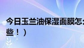 今日玉兰油保湿面膜怎么样（玉兰油面膜都哪些！）