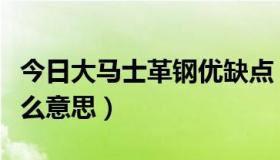 今日大马士革钢优缺点（大马士革钢几层是什么意思）