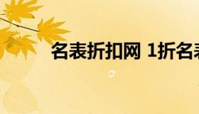 名表折扣网 1折名表店品牌折扣）