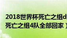 2018世界杯死亡之组d组（AndyFa：世界杯死亡之组4队全部回家）