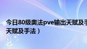 今日80级奥法pve输出天赋及手法加点（80级奥法pve输出天赋及手法）