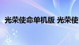 光荣使命单机版 光荣使命单机版手游下载）