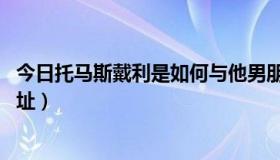 今日托马斯戴利是如何与他男朋友相遇的（托马斯 戴利的地址）