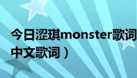 今日涩琪monster歌词中文（【涩琪Say】的中文歌词）