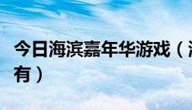 今日海滨嘉年华游戏（海滨嘉年华通关攻略谁有）